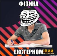 фізика екстерном