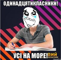 одинадцятикласники! усі на море!