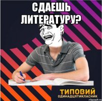 сдаешь литературу? 