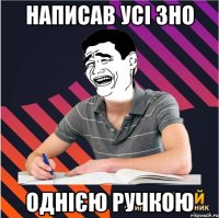 написав усі зно однією ручкою