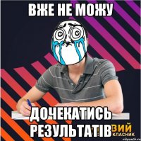 вже не можу дочекатись результатів