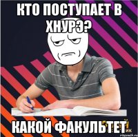 кто поступает в хнурэ? какой факультет