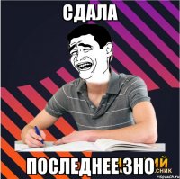 сдала последнее зно