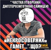 " частка утворених дигетерозиготною самицею некросоверних гамет..." що?