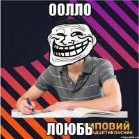 оолло лоюбь
