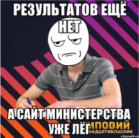результатов ещё нет а сайт министерства уже лёг
