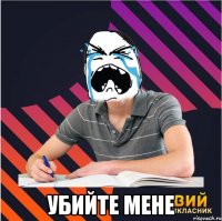  убийте мене