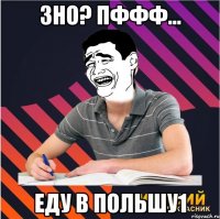 зно? пффф... еду в польшу1