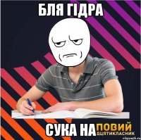 бля гідра сука на