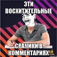эти восхитительные срачики в комментариях