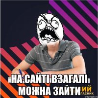 на сайті взагалі можна зайти