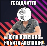 те відчуття коли потрібно робити апеляцію