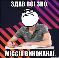 здав всі зно. міссія виконана!