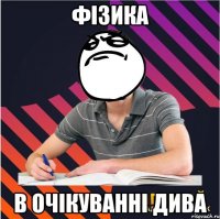 фізика в очікуванні дива