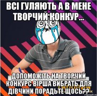 всі гуляють а в мене творчий конкур... допоможіть на творчий конкурс вірша вибрать для дівчини порадьте щось??