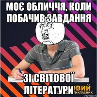 моє обличчя, коли побачив завдання зі світової літератури