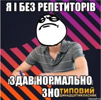 я і без репетиторів здав нормально зно