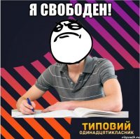 я свободен! 