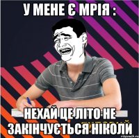у мене є мрія : нехай це літо не закінчується ніколи