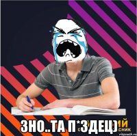  зно..та п*здец)