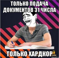 только подача документов 31 числа только хардкор