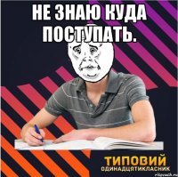 не знаю куда поступать. 