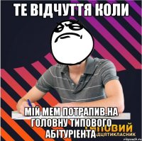 те відчуття коли мій мем потрапив на головну типового абітуріента