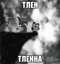 тлен тленна