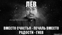 лев вместо счастья - печаль вместо радости - гнев