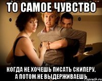 то самое чувство когда не хочешь писать скиперу, а потом не выдерживаешь