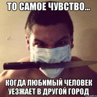 то самое чувство... когда любимый человек уезжает в другой город