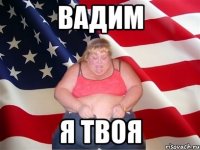 вадим я твоя