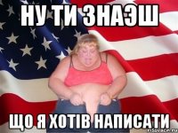 ну ти знаэш що я хотів написати