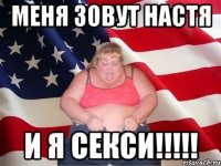 меня зовут настя и я секси!!!