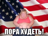  пора худеть!