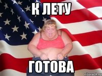 к лету готова