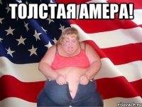 толстая амера! 