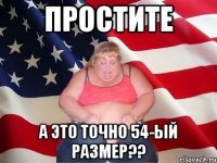 простите а это точно 54-ый размер??