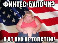 финтес-булочи? я от них не толстею!