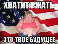 хватит ржать это твое будущее