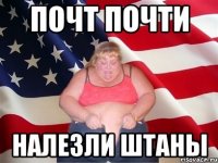 почт почти налезли штаны