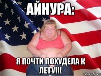 айнура: я почти похудела к лету!!!