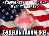 не зарегистрировался на mysoft-corp.tk? будешь таким-же!