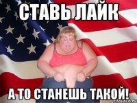 ставь лайк а то станешь такой!