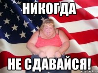 никогда не сдавайся!