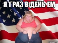 я 1 раз в день ем 