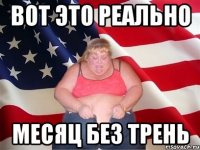 вот это реально месяц без трень