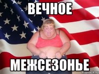 вечное межсезонье