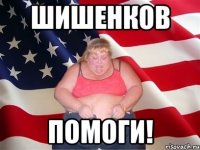 шишенков помоги!