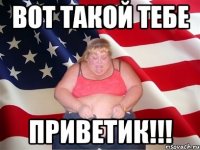 вот такой тебе приветик!!!